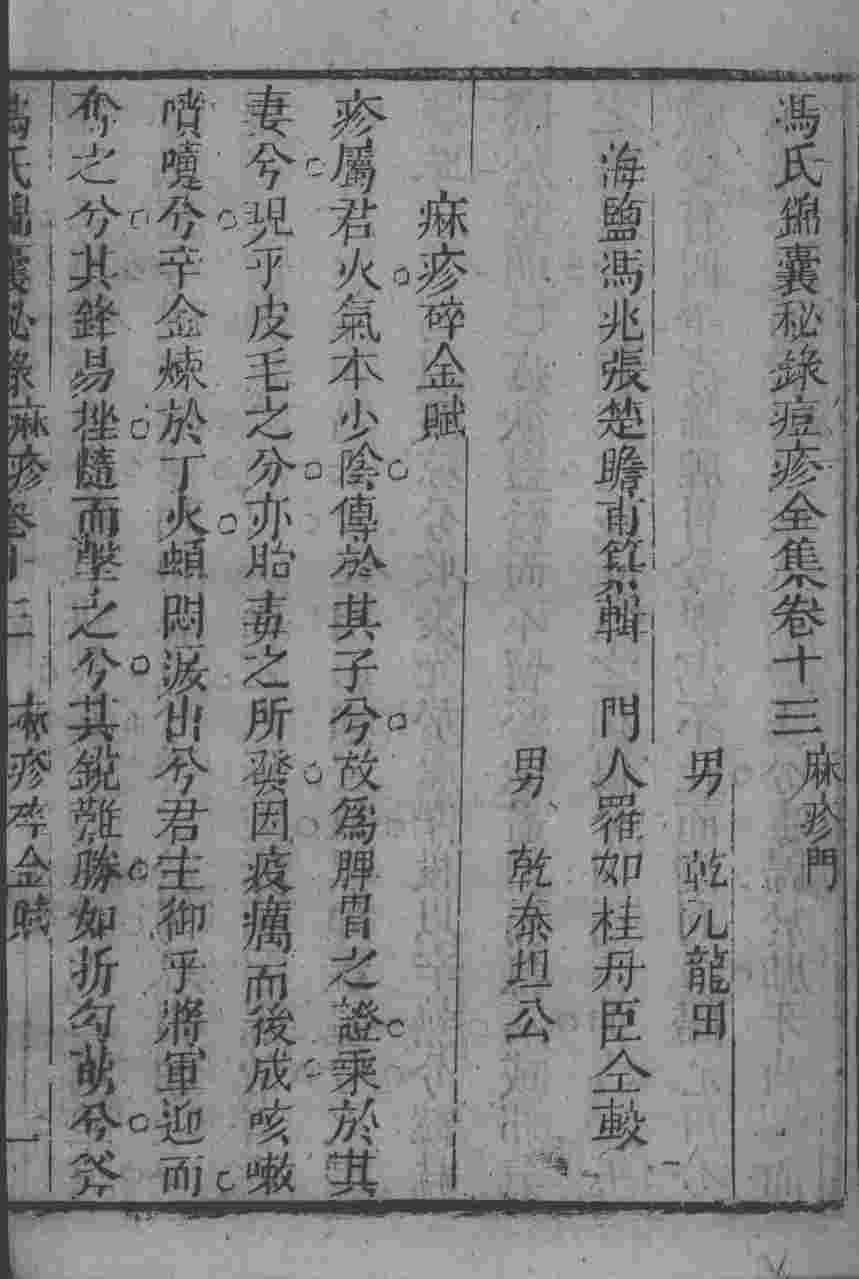 冯氏锦囊秘录八种  痘疹  卷13-15